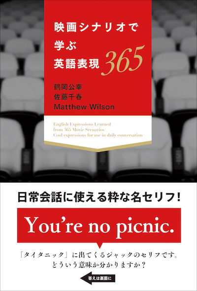 映画シナリオで学ぶ英語表現365(英語力を鍛える英語学習書/IBCパブリッシング)表紙
