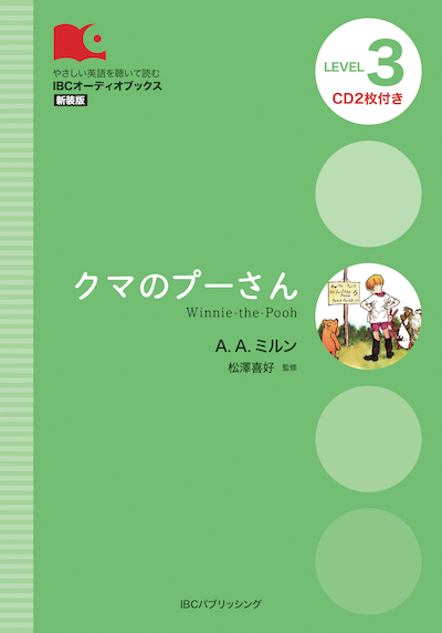 クマのプーさん Winnie-the-Pooh/A. A. ミルン（原著）、イクラス・アブドゥル・ハディ（リライト）、松澤喜好（監修） (IBCオーディオブックス/IBCパブリッシング)表紙