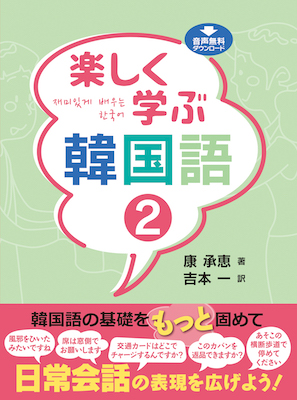 韓国語楽しく学ぶ韓国語２ (韓国語/IBCパブリッシング)表紙