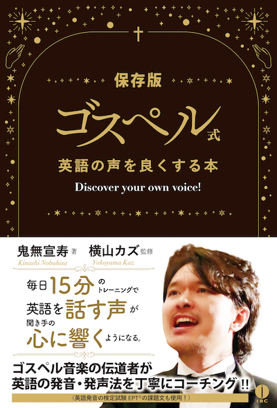 ゴスペル式　英語の声を良くする本(英語力を鍛える英語学習書/IBCパブリッシング)表紙