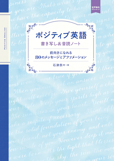 ポジティブ英語　書き写し＆音読ノート 前向きになれる80のメッセージとアファメーション(英語力を鍛える英語学習書/IBCパブリッシング)表紙