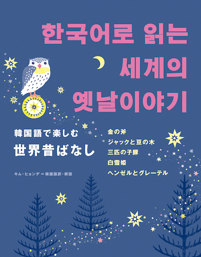 韓国語韓国語で楽しむ世界昔ばなし 한국어로 읽는 세계의 옛날이야기 (韓国語/IBCパブリッシング)表紙