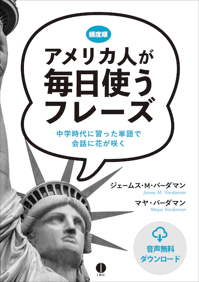 アメリカ人が毎日使うフレーズ 中学時代に習った単語で会話に花が咲く(英語力を鍛える英語学習書/IBCパブリッシング)表紙