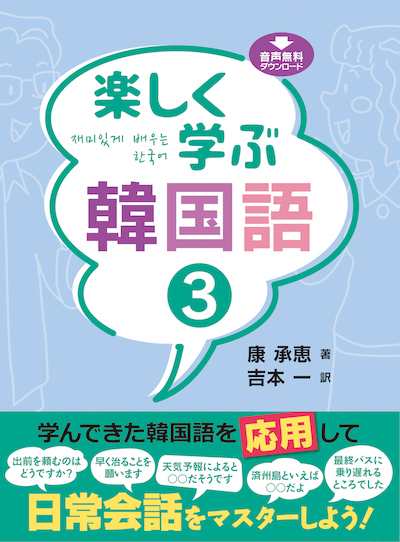 韓国語楽しく学ぶ韓国語３ (韓国語/IBCパブリッシング)表紙