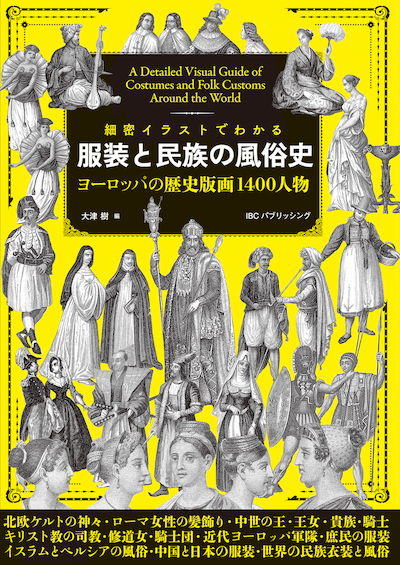 細密イラストでわかる 服装と民族の風俗史 (IBCのユニークな和書/IBCパブリッシング)表紙