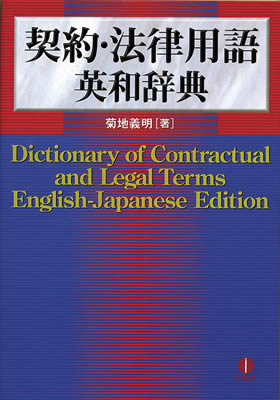 契約・法律用語 英和辞典 (Dictionary of Contractual and Legal Terms English-Japanese Edition)/菊地義明 (IBC辞書/IBCパブリッシング)表紙