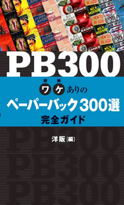 PB300 ワケありのペーパーバック300選完全ガイド/洋販 (英語力を鍛える英語学習書/IBCパブリッシング)表紙