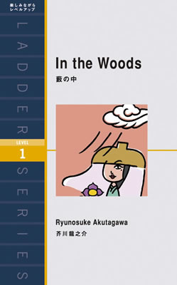 藪の中 (In the Woods)/芥川龍之介 (日本文学の英訳/IBCパブリッシング)表紙