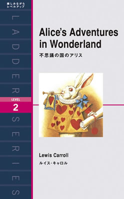 不思議の国のアリス (Alice’s Adventures in Wonderland)/ルイス・キャロル (IBCロングセラー/IBCパブリッシング)表紙