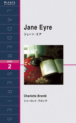 ジェーン・エア (Jane Eyre)/シャーロット・ブロンテ (一度は読みたい海外名作/IBCパブリッシング)表紙