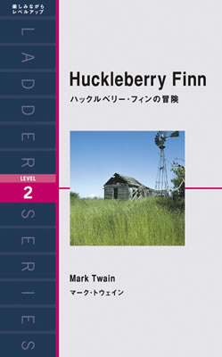 ハックルベリー・フィンの冒険 (Huckleberry Finn)/マーク・トウェイン (ティーン向けの英語の読みもの/IBCパブリッシング)表紙