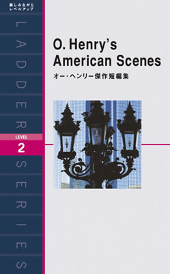 オー・ヘンリー傑作短編集 (O. Henry’s American Scenes)/オー・ヘンリー (IBCロングセラー/IBCパブリッシング)表紙