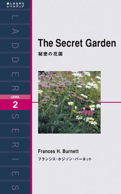秘密の花園 (The Secret Garden)/フランシス・ホジソン・バーネット (海外の児童文学を英語で読もう/IBCパブリッシング)表紙