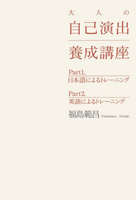 大人の自己演出養成講座/福島範昌 (IBCの和書/IBCパブリッシング)表紙