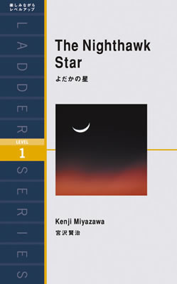 よだかの星 (The Nighthawk Star)/宮沢賢治 (日本文学の英訳/IBCパブリッシング)表紙