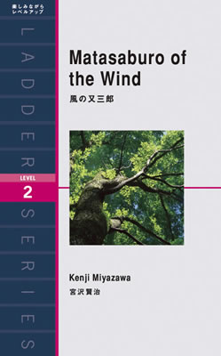 風の又三郎 (Matasaburo of the Wind)/宮沢賢治 (日本文学の英訳/IBCパブリッシング)表紙