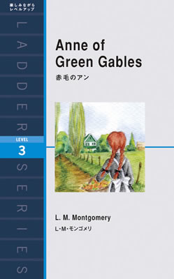 赤毛のアン (Anne of Green Gables)/L・M・モンゴメリ (女性向けの英語の読みもの/IBCパブリッシング)表紙