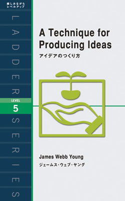 アイデアの作り方 (A Technique for Producing Ideas)/ジェームス・ウェブ・ヤング (IBCロングセラー/IBCパブリッシング)表紙