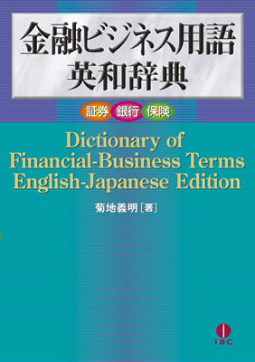 金融ビジネス用語英和辞典 (Dictionary of Financial-Business Terms English-Japanese Edition)/菊地義明 (IBC辞書/IBCパブリッシング)表紙