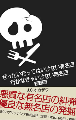 ぜったい行ってはいけない有名店 行かなきゃいけない無名店 東京編/J・C・オカザワ (IBCの和書/IBCパブリッシング)表紙