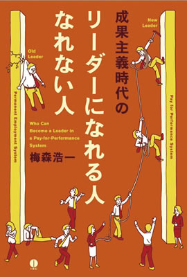 成果主義時代のリーダーになれる人なれない人/梅森浩一 (IBCの和書/IBCパブリッシング)表紙