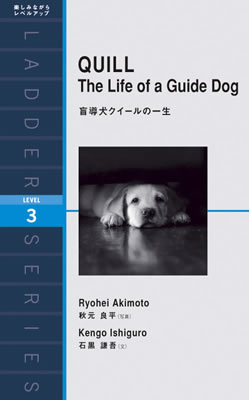 盲導犬クイールの一生 (QUILL: The Life of a Guide Dog)/石黒謙吾 (日本の話題作の英訳/IBCパブリッシング)表紙