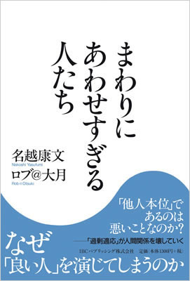 まわりにあわせすぎる人たち/名越康文 (IBCの和書/IBCパブリッシング)表紙