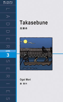 高瀬舟 (Takasebune)/森鷗外 (日本文学の英訳/IBCパブリッシング)表紙