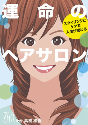 運命のヘアサロン/高橋和義 (IBCの和書/IBCパブリッシング)表紙
