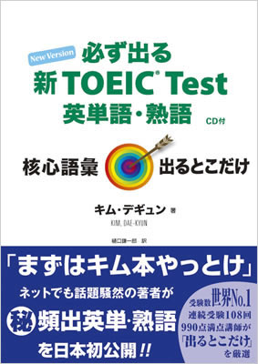 必ず出る新TOEIC&reg; Test 英単語・熟語/キム・デギュン (TOEIC&reg;・TOEFL&reg;テスト対策/IBCパブリッシング)表紙