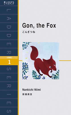 ごんぎつね (Gon, the Fox)/新美南吉 (日本の昔話・古典の英訳/IBCパブリッシング)表紙