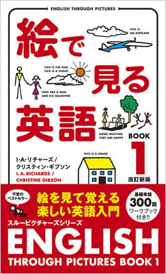 絵で見る英語 Book 1 改訂新版 (English Through Pictures Book 1)/I・A・リチャーズ (絵で見る英語・外国語シリーズ/IBCパブリッシング)表紙