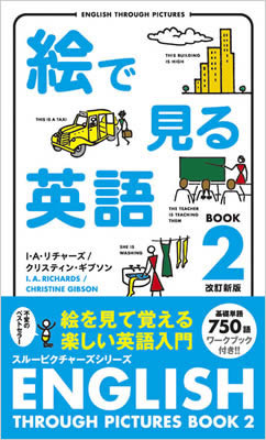 絵で見る英語 Book 2 改訂新版 (English Through Pictures Book 2)/I・A・リチャーズ (絵で見る英語・外国語シリーズ/IBCパブリッシング)表紙