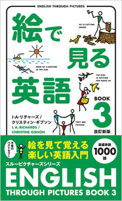 絵で見る英語 Book 3 改訂新版 (English Through Pictures Book 3)/I・A・リチャーズ (絵で見る英語・外国語シリーズ/IBCパブリッシング)表紙