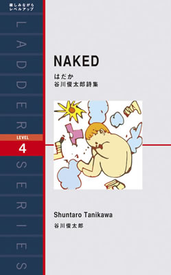 はだか 谷川俊太郎詩集 (NAKED)/谷川俊太郎 (日本文学の英訳/IBCパブリッシング)表紙