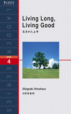 生きかた上手 (Living Long, Living Good)/日野原重明 (ノンフィクション/IBCパブリッシング)表紙