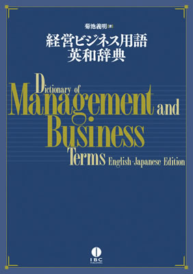 経営・ビジネス用語英和辞典 (Dictionary of Management and Business Terms English-Japanese Edition)/菊地義明 (IBC辞書/IBCパブリッシング)表紙