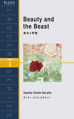美女と野獣 (Beauty and the Beast)/ザンディ・スミス-セラフィン (ティーン向けの英語の読みもの/IBCパブリッシング)表紙