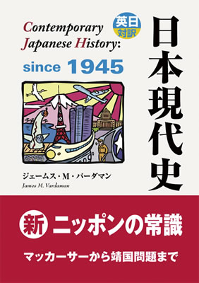 英日対訳 日本現代史 (Contemporary Japanese History: since 1945)/ジェームス・M・バーダマン (英語力を鍛える英語学習書/IBCパブリッシング)表紙