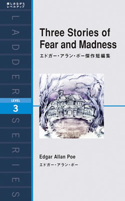 エドガー・アラン・ポー傑作短編集 (Three Stories of Fear and Madness)/エドガー・アラン・ポー (冒険・ミステリー・SF/IBCパブリッシング)表紙