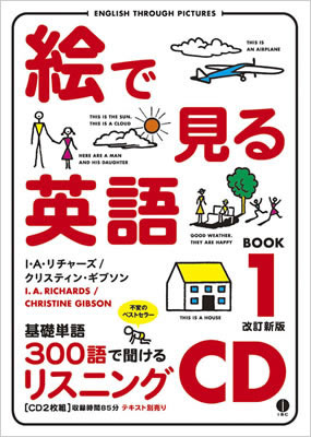 絵で見る英語 Book 1 リスニングCD (English Through Pictures Book 1 Listening CD)/I・A・リチャーズ (絵で見る英語・外国語シリーズ/IBCパブリッシング)表紙