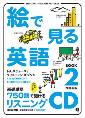 絵で見る英語 Book 2 リスニングCD (English Through Pictures Book 2 Listening CD)/I・A・リチャーズ (絵で見る英語・外国語シリーズ/IBCパブリッシング)表紙