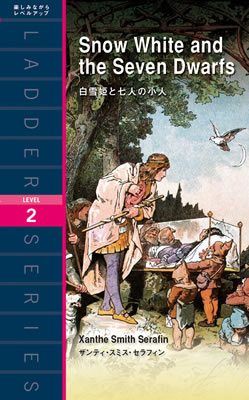 白雪姫と七人の小人 (Snow White and the Seven Dwarfs)/ザンディ・スミス-セラフィン (海外の児童文学を英語で読もう/IBCパブリッシング)表紙