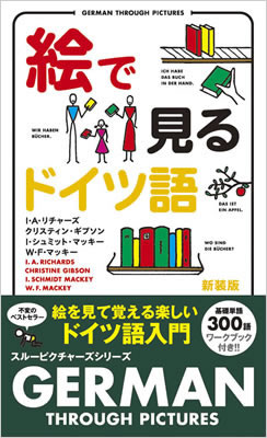 絵で見るドイツ語 (German Through Pictures Book)/I・A・リチャーズ (絵で見る英語・外国語シリーズ/IBCパブリッシング)表紙