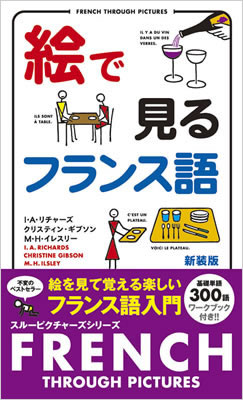 絵で見るフランス語 (French Through Pictures Book)/I・A・リチャーズ (絵で見る英語・外国語シリーズ/IBCパブリッシング)表紙