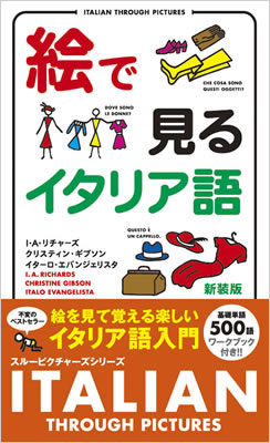 絵で見るイタリア語 (Italian Through Pictures Book)/I・A・リチャーズ (絵で見る英語・外国語シリーズ/IBCパブリッシング)表紙