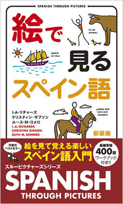 絵で見るスペイン語 (Spanish Through Pictures Book)/I・A・リチャーズ (絵で見る英語・外国語シリーズ/IBCパブリッシング)表紙