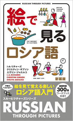 絵で見るロシア語 (Russian Through Pictures Book)/I・A・リチャーズ (絵で見る英語・外国語シリーズ/IBCパブリッシング)表紙