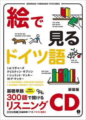 絵で見るドイツ語 リスニングCD (German Through Pictures Book Listening CD)/I・A・リチャーズ (絵で見る英語・外国語シリーズ/IBCパブリッシング)表紙