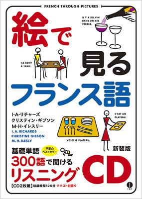 絵で見るフランス語 リスニングCD (French Through Pictures Book Listening CD)/I・A・リチャーズ (絵で見る英語・外国語シリーズ/IBCパブリッシング)表紙